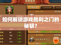 如何解鎖游戲勝利之門的秘鑰？