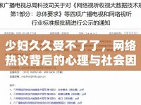 少婦久久受不了了，網(wǎng)絡(luò)熱議背后的心理與社會(huì)因素