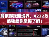 解鎖游戲新境界，4222攻略秘籍你掌握了嗎？