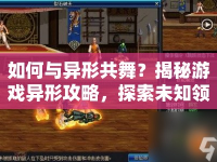 如何與異形共舞？揭秘游戲異形攻略，探索未知領(lǐng)域！
