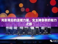 光影背后的溫暖力量，女主播魯聰?shù)镊攘χ? />									</div>
			</a>
			<div   id=