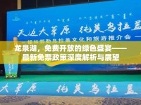 龍泉湖，免費(fèi)開(kāi)放的綠色盛宴——最新免票政策深度解析與展望