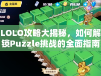 LOLO攻略大揭秘，如何解鎖Puzzle挑戰(zhàn)的全面指南？