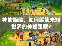 神諭降臨，如何解鎖未知世界的神秘寶藏？