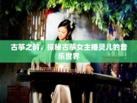 古箏之韻，探秘古箏女主播靈兒的音樂世界