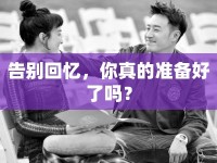 告別回憶，你真的準備好了嗎？