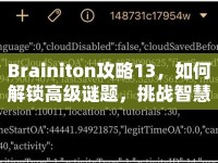 Brainiton攻略13，如何解鎖高級(jí)謎題，挑戰(zhàn)智慧極限？