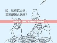 牛鼻流涕，原因、應(yīng)對(duì)措施與預(yù)防策略