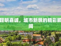昆明嘉誠，城市新貌的精彩瞬間