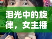 淚光中的旋律，女主播的哭歌