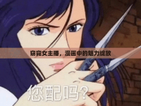 窈窕女主播，漫畫中的魅力綻放