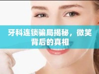 牙科連鎖騙局揭秘，微笑背后的真相