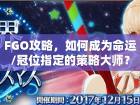 FGO攻略，如何成為命運(yùn)/冠位指定的策略大師？