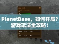 PlanetBase，如何開局？游戲玩法全攻略！