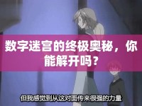 數(shù)字迷宮的終極奧秘，你能解開嗎？