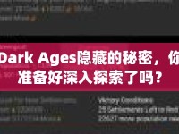 Dark Ages隱藏的秘密，你準(zhǔn)備好深入探索了嗎？