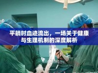 平躺時(shí)血跡流出，一場(chǎng)關(guān)于健康與生理機(jī)制的深度解析