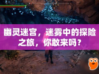 幽靈迷宮，迷霧中的探險之旅，你敢來嗎？