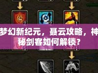 夢(mèng)幻新紀(jì)元，聶云攻略，神秘劍客如何解鎖？
