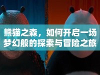 熊貓之森，如何開啟一場夢幻般的探索與冒險(xiǎn)之旅？