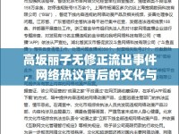 高坂麗子無修正流出事件，網(wǎng)絡(luò)熱議背后的文化與道德反思