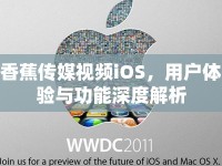 香蕉傳媒視頻iOS，用戶體驗與功能深度解析