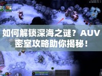 如何解鎖深海之謎？AUV密室攻略助你揭秘！
