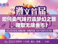 如何賣氣球打造夢幻之旅，賺取無限金幣？