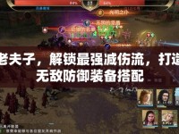 老夫子，解鎖最強(qiáng)減傷流，打造無敵防御裝備搭配
