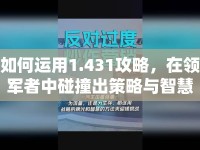 如何運(yùn)用1.431攻略，在領(lǐng)軍者中碰撞出策略與智慧的火花？