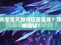 光暈雪天如何征服星辰？攻略揭秘！