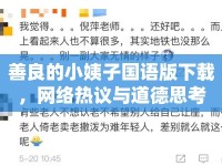 善良的小姨子國語版下載，網(wǎng)絡(luò)熱議與道德思考