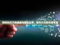 網(wǎng)絡(luò)時(shí)代下的道德與隱私邊界，曝光行為的倫理考量