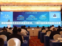 揭秘糊藥曝光背后的真相與影響，一場行業(yè)風暴的起因與后果