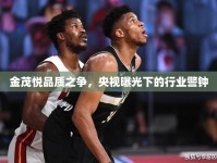 金茂悅品質之爭，央視曝光下的行業(yè)警鐘