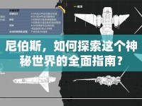 尼伯斯，如何探索這個(gè)神秘世界的全面指南？