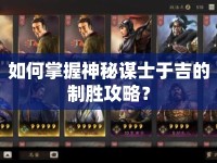 如何掌握神秘謀士于吉的制勝攻略？