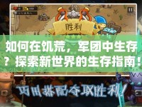 如何在饑荒，軍團(tuán)中生存？探索新世界的生存指南！