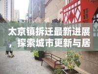 太京鎮(zhèn)拆遷最新進(jìn)展，探索城市更新與居民福祉的平衡之道