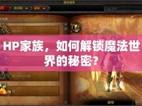 HP家族，如何解鎖魔法世界的秘密？