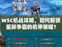 WSC機(jī)戰(zhàn)攻略，如何解鎖星際爭(zhēng)霸的機(jī)甲榮耀？