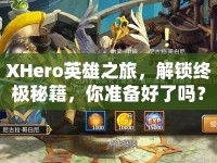 XHero英雄之旅，解鎖終極秘籍，你準備好了嗎？