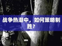 戰(zhàn)爭(zhēng)熱潮中，如何策略制勝？