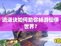 逍遙訣如何助你暢游仙俠世界？