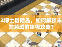 Z博士冒險島，如何解鎖未知領(lǐng)域的終極攻略？