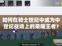 如何在騎士世紀中成為中世紀戰(zhàn)場上的榮耀王者？