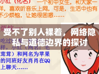 受不了別人裸著，網(wǎng)絡(luò)隱私與道德邊界的探討