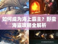 如何成為海上霸主？野蠻海盜攻略全解析