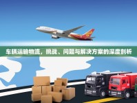 車輛運輸物流，挑戰(zhàn)、問題與解決方案的深度剖析