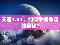 天道1.47，如何掌握命運(yùn)的奧秘？